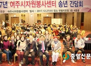 2017년 여주시자원봉사센터 송년간담회 열려