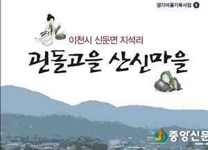 이천 최초의 마을지 ‘괸돌고을 산신마을’ 출간