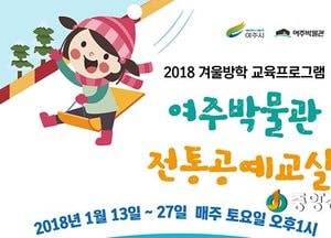 여주박물관 2018년 겨울방학 전통공예교실 운영