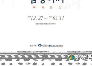 ‘제7회 양평의 명가전-묘골 함양여씨’展 개최