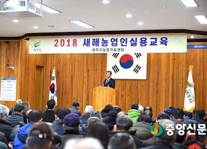 여주시, 2018년 새해농업인실용교육 성황리 출발