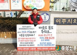 여주도시관리공단 노조 1인 시위 벌여