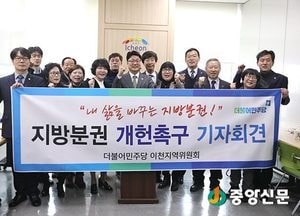 더불어 민주당 이천지역위원회 ‘지방분권’ 개헌촉구