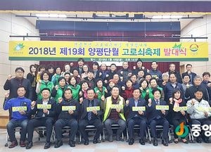 제19회 양평단월고로쇠 축제 발대식으로 포문