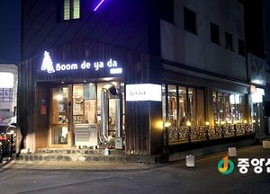 [오늘 여기 어때]도심 속에서 즐기는 캠핑 ‘붐디야다’