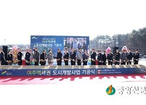 여주역세권 도시개발사업 기공식 열려