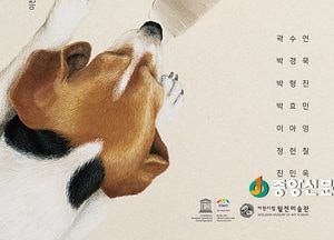 이천시립 월전미술관, 무술년 개[犬]를 주제로 한 현대 작품 전시