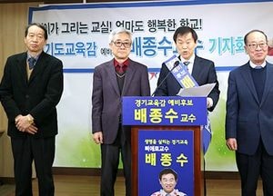 배종수 제17대 경기도교육감 예비후보 정책 기자회견 열어
