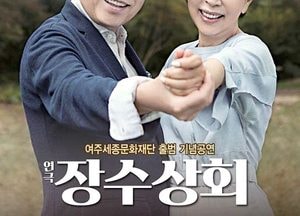 <여주>영화보다 더 재미있는 연극 ‘장수상회’ 공연