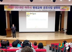 여주시, 2018년 평생교육 공모사업 설명회 개최