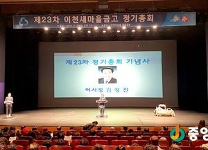 이천새마을금고, 제23차 정기총회 개최