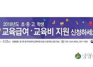 양평군, 2018 교육급여 및 초·중·고 교육비 지원 접수
