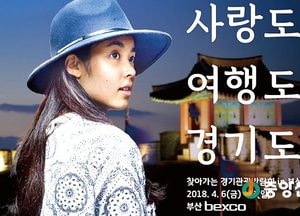 경기관광박람회 부산에서 열린다