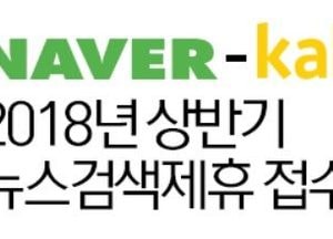 뉴스제휴평가위, 2018년 상반기 뉴스제휴심사 4월 접수 시작