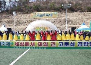 제19회 양평단월고로쇠 축제 성료