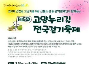 “걷기 마니아 모여라”… 31일 고양누리길 걷기 축제 개최