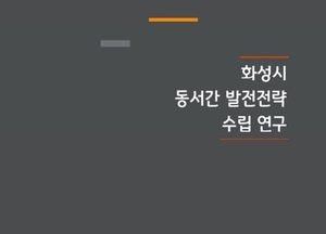 화성시, 2040년 목표 동·서간 발전전략 수립