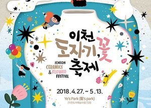 이천도자기 꽃축제