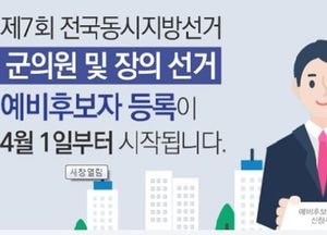 4월 1일부터 군수·군의원 예비후보자 등록 시작