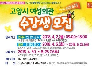 고양시 여성회관, 57기 수강생 모집…4월 2일부터