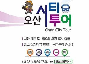‘오산시티투어’ 봄바람 살랑, 버스타고 출발~