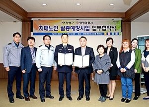 양평군보건소, 양평경찰서 ‘치매어르신 실종예방사업’ 업무협약