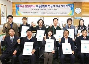 인천 남구, 2018 인천마을공동체 지원 사업 업무협약