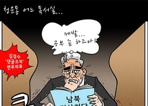 [김진호 만평]청운동 어느 독서실...