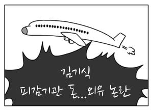 [팔달문지기]김기식 피감기관 돈...외유논란