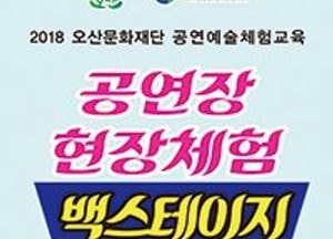 ‘알쓸신무’공연예술교육축제 서막 연다