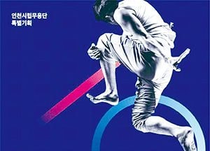 ‘춤추는 도시 인천 10th Anniversary’ ‘항상 곁에 있는 춤’