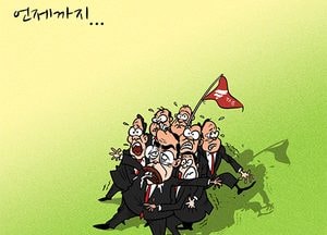 [김진호 만평]언제까지...