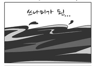 [팔달문지기]쓰나미가 된...