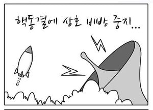 [팔달문지기]핵동결에 상호 비방 중지...