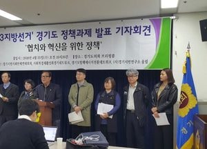 경기 시민사회단체, '6·13 지방선거 정책과제' 발표