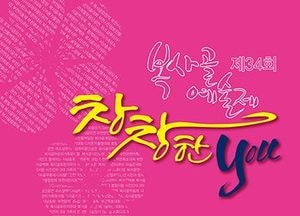 부천 ‘복사골 예술제’ 내달 4일부터 4일간