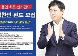 용인 정찬민 시장 ‘선거펀드’ 모집…시민 정치 참여 유도