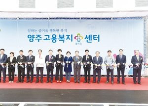 양주시 ‘고용복지+센터’ 개소...일자리·복지·서민금융 서비스 한곳서 해결