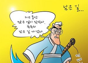 [김진호 만평]남은 길...