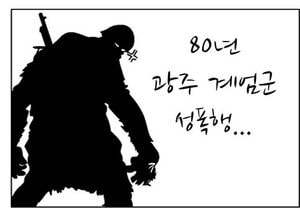 [팔달문지기]80년 광주 계엄군 성폭행...