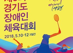 양평군, 제8회 경기도장애인체육대회 개최