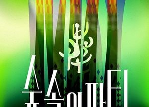 수원연극축제 ‘숲 속의 파티’ 오는 25일 개막