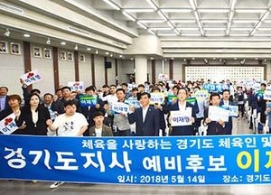 경기도 체육인·단체들, 이재명 예비후보 지지선언