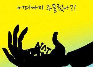 [김진호 만평]어디까지 주물렀나?!