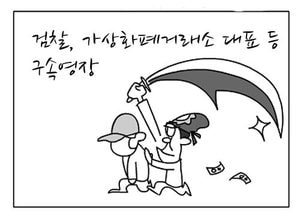 [팔달문지기]검찰, 가상화폐거래소 대표 등 구속영장