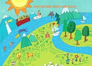 불어라 평화의 바람, 부르자 평화의 노래
