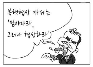 [팔달문지기]북핵 협상 자세는 '믿지마라, 그러나 협상하라'