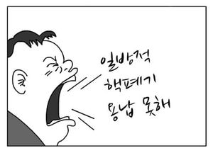 [팔달문지기]일방적 핵폐기 용납 못해