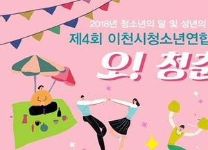 제4회 이천시 청소년연합축제, ‘오! 청춘’ 개최