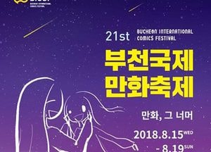 부천국제만화축제 8월15일 ‘팡파르’